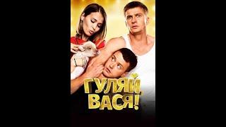 Новый фильм “Гуляй, Вася!“ Новинка 2017