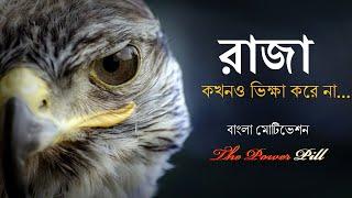 The Power Pill : Eagle Power Full Motivation - Bengali Motivational Video