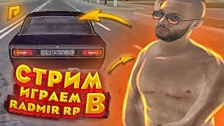 СТРИМ! RADMIR RP , СИДИМ ОБЩАЕМСЯ | John Reyckov | Розыгрыш каждые 10 лайков!