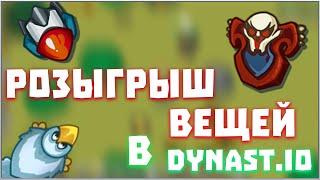 РОЗЫГРЫШ ВЕЩЕЙ В ДИНАСТ.ИО | Dynast.io