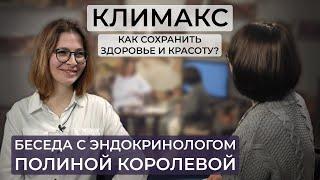 Климакс: как сохранить красоту и здоровье / как продлить молодость / рекомендации эндокринолога