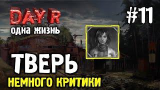 ДЫРЫ ТВЕРИ! ОДНА ЖИЗНЬ В DAY R 1.635 | Evgen GoUp!