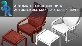 Автоматизация экспорта 3ds max в Revit