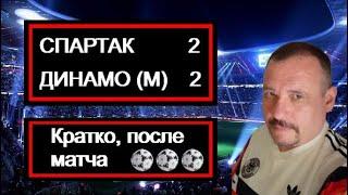 Спартак - Динамо 2:2. Два слова, сразу после матча.