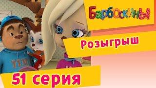 Барбоскины - 51 Серия. Розыгрыш (мультфильм)