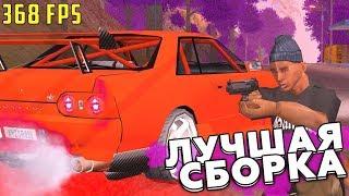 СБОРКА ДЛЯ СЛАБЫХ ПК! 368 FPS!СБОРКА GTA SAMP / VALLEY RP