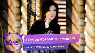 Акмарал Жоробаева - Атама ант / Жаны ыр 2020