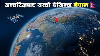 अन्तरिक्षबाट यस्तो देखिन्छ नेपाल ।। Nepal looks like this from space