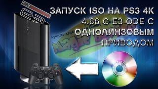 Запуск ISO на PS3 4K 4 66 с E3 ODE PRO и однолинзовым приводом