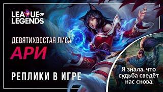 Ари — Интерактивная озвучка и реплики | League of Legends