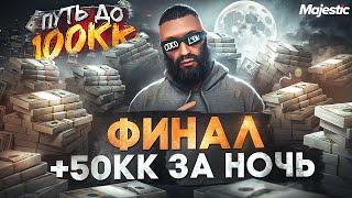 ФИНАЛ! 50КК ЗА 1 НОЧЬ - ПУТЬ ДО 100КК + ВЕБКА в GTA 5 RP / MAJESTIC RP