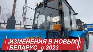 Долгожданные обновления в тракторах Беларус 2023 года