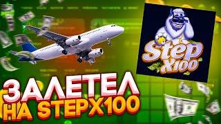 Поднялся на сайте Stepx100 в режиме DICE! Халявный промокод!