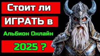 АЛЬБИОН ОНЛАЙН СТОИТ ЛИ ИГРАТЬ В 2025 ГОДУ | ОБЗОР | ALBION ONLINE   #prostostrimersha #mmorpg