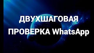 Как включить или отключить двухшаговую проверку ватсап ( WhatsApp )