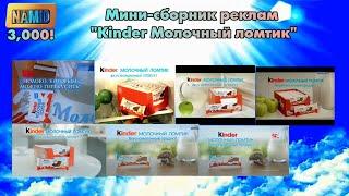 Мини-сборник реклам "Kinder Молочный ломтик"