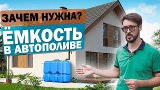 Почему НЕЛЬЗЯ делать АВТОПОЛИВ без ЁМКОСТИ ДЛЯ ПОЛИВА? | Как выбрать ЁМКОСТЬ ДЛЯ АВТОПОЛИВА?