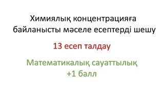 Химиялық концентрацияға байланысты мәселе есептерді шешудің тиімді әдісі