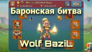 Lords Mobile - Самая сильная пропорция на фортах? Баронская битва волков. Wolf BaziL