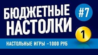 Настольные игры до 1000 рублей. Выпуск 7