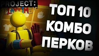 Топ 10 комбинаций перок в PROJECT: PLAYTIME