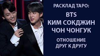 РАСКЛАД ТАРО:  BTS , КИМ СОКДЖИН И ЧОН ЧОНГУК, ОТНОШЕНИЕ ДРУГ К ДРУГУ