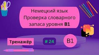 Немецкий: 100 слов для проверки знания словарного запаса уровня В1, часть 24.