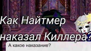 Какое же наказание ждёт Киллера от Найтмера?~