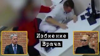 Избил врача! Поступил как мужчина?