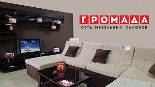 Мебельный салон «Громада»