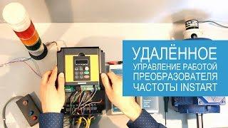 Как настроить удаленное управление работой преобразователя частоты? На примере ПЧ Instart.