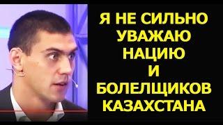 ТИЩЕНКО - О КАЗАХСТАНСКИХ БОЛЕЛЩИКАХ / НАЦИЮ НЕ СИЛЬНО УВАЖАЮ! СКАНДАЛЬНОЕ ВИДЕО!