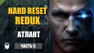 Hard Reset: Redux прохождение #5, Уничтожаем Атланта