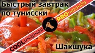 Шакшука - быстрый завтрак и не только