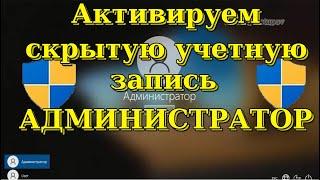 Как включить встроенную учетную запись Администратора. Получаем права администратора в windows 10