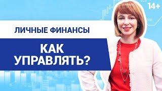 Эффективное управление личными финансами // Как создать личный финансовый план? 14+