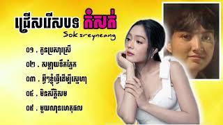 ជ្រើសរើសបទបែបខូចចិត្ត | បទកំសត់ខ្លាំង សុខ ស្រីនាង Sok Sreyneang កំពុងល្បីខ្លាំងក្នុង TokTik 2024