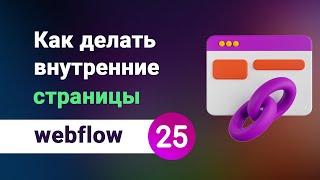 Как правильно делать внутренние страницы на webflow. Ускоряем и упрощаем процесс. Урок №25