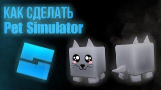 КАК СДЕЛАТЬ PET SIMULATOR В НЕСКОЛЬКО КЛИКОВ - ROBLOX STUDIO