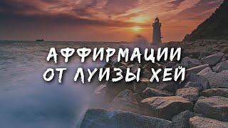 Аффирмации Луизы Хей // Аффирмации на каждый день