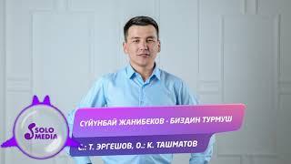 Суйунбай Жанибеков - Биздин турмуш / Жаны 2019