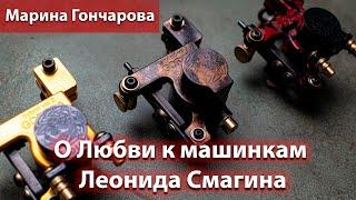 Марина Гончарова о любви к машинкам Леонида Смагина