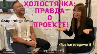 Олег Плахотнюк о Злате и Андрее, Конфликтах на Холостячке | BAHAREVA govorit