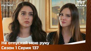 Не отпускай мою руку Сезон 1 Серия 137 @TRTDrama_Ru