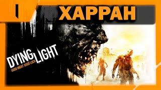  Dying Light  Прохождение  Часть 1  Харран