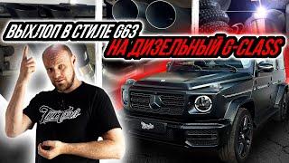 ВЫХЛОП В СТИЛЕ G63 НА ДИЗЕЛЬНЫЙ G-CLASS