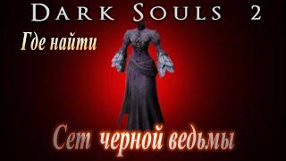 ГАЙД Как зажечь ВСЕ Светильники в Помойке в Dark Souls 2 и получить Сет Черной Ведьмы с вуалью