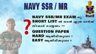 NAVY SSR/ MR EXAM എളുപ്പമായിരിക്കുമോ? എത്ര MARK SCORE  ചെയ്താൽ SHORT LIST ൽ വരും ??