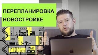   ПЕРЕПЛАНИРОВКА В НОВОСТРОЙКЕ - ЭТО СЛОЖНО!