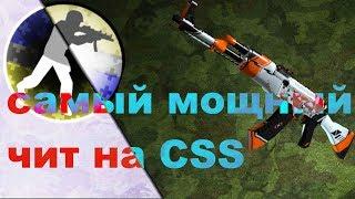 как вам новыии мощныи чит на CSS v34 (бесплатно)